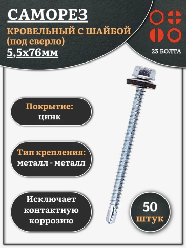 Саморез кровельный 5,5х76 мм с шайбой (под сверло),ОЦ фото 8