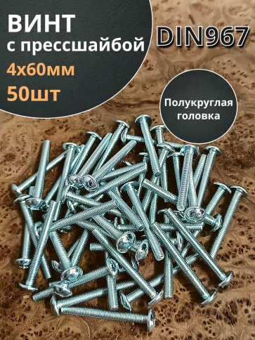 Винт с прессшайбой полукруглая головка DIN967 ,50 шт. фото 195