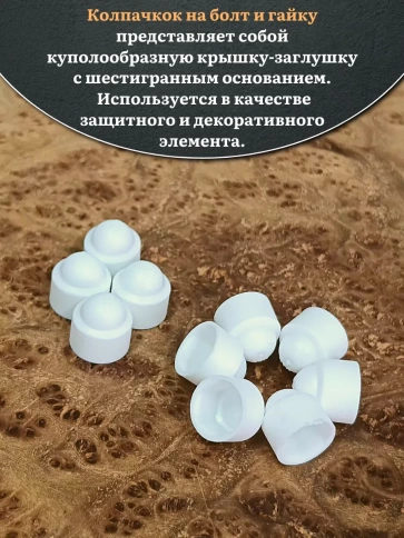 Колпачок на болт и гайку белый M8 (ключ 13 мм) фото 7
