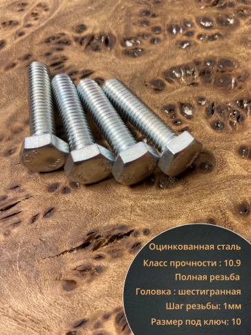 Болт высокопрочный ОЦ 6х25 мм,к.п.10.9 DIN933, 10 шт. фото 3