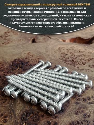 Саморез нержавеющий полукруглая гол. 4,8х60 DIN7981 , 50 шт. фото 4