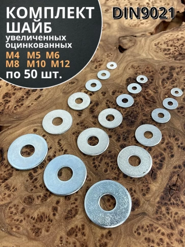Шайба увеличенная  М4,5,6,8,10,12 ОЦ DIN 9021  фото 1