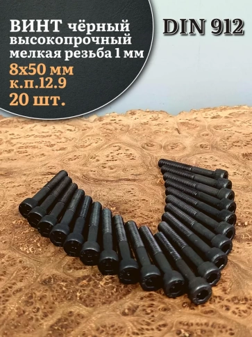 Винт мелкая резьба чёрный к.п.12.9 8х50х1 DIN912, 20 шт. фото 1