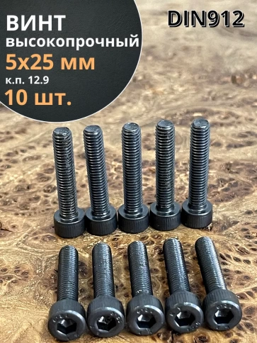 Винт высокопрочный ПР М5х25 мм к.п.12.9 черный DIN912, 10 шт. фото 1