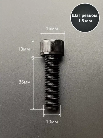 Винт высокопрочный ПР М10х35 мм к.п.12.9 черный DIN912, 10 шт. фото 2