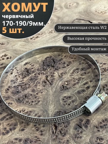 Хомут стяжка червячный 170-190/9 W2 нержавейка, 5 шт. фото 1