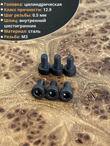 Винт высокопрочный ПР М3х5 мм к.п.12.9 черный DIN912, 20 шт. фото 3