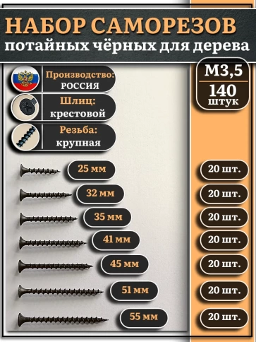 Саморезы черные по дереву М3,5 крупная резьба набор 1 (140шт) фото 1