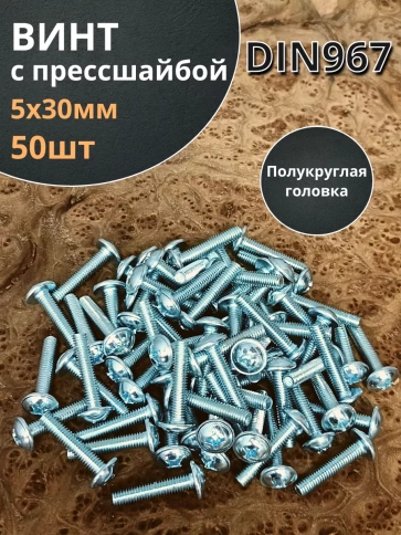 Винт с прессшайбой полукруглая головка DIN967 ,50 шт. фото 77