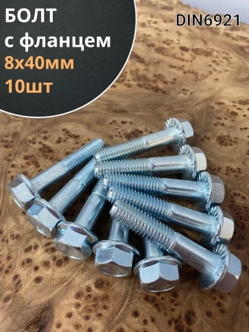 Болт М8х40 с фланцем к.п.8.8 ОЦ DIN6921 фото 6
