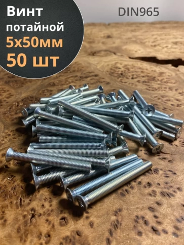 Винт потайной оцинкованный 5х50 DIN965, 50 шт. фото 2
