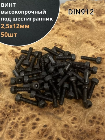 Винт высокопрочный М2,5х12 мм к.п.12.9 черный DIN912 фото 6