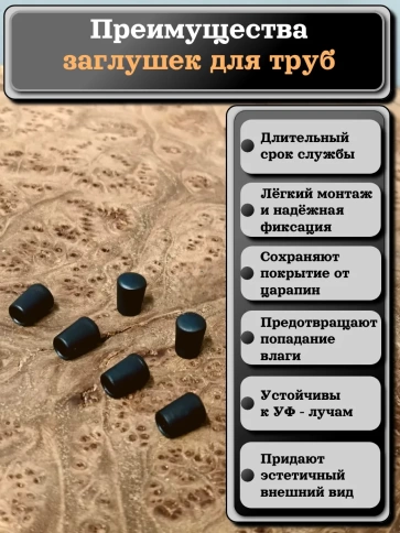 Заглушка для труб наружная круглая d 4 мм черная фото 7