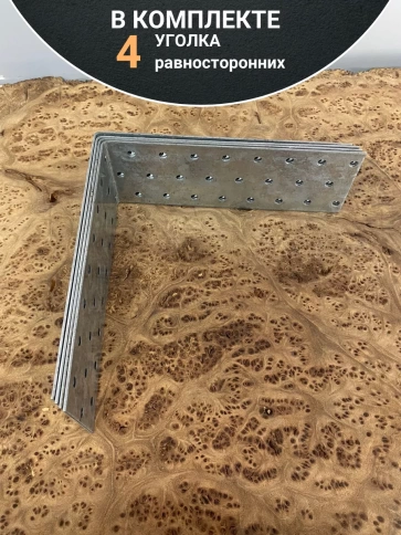 Крепежный равносторонний уголок ОЦ, 4 шт. фото 24