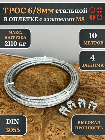 Трос стальной 6/8 с зажимами (4 шт.) оцинкованный в оплетке, 10 м. фото 4