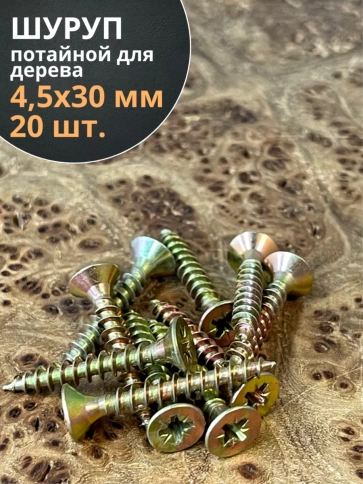 Шуруп саморез потайной для дерева ЖЦ, 20 шт. фото 48