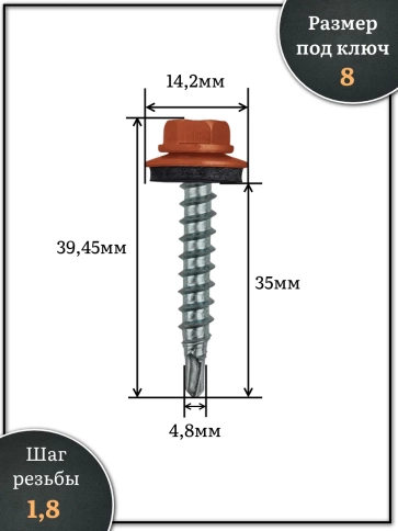 Саморез кровельный, 4,8х35 медно-коричн. RAL8004 500 шт фото 2