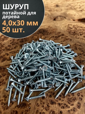 Шуруп потайной для дерева Б 4,0х30 БЦ, 50 шт. фото 1