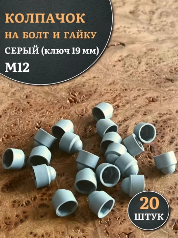 Колпачок на болт и гайку серый M12 (ключ 19 мм) фото 10