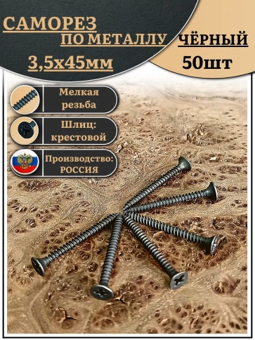 Саморез шуруп по металлу 3,5х45 мелкая резьба, чёрный 50 шт. фото 1