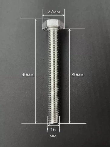 Болт нержавеющий 16х80 мм А4 DIN933 фото 6