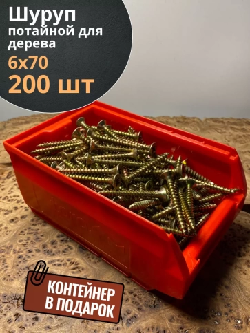 Шуруп потайной для дерева 6х70 ЖЦ, в контейнере, 200 шт. фото 1