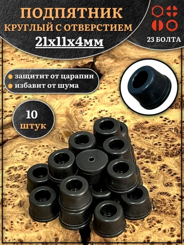 Подпятник круглый мебельный с отверстием 21х11х4 мм, 10 шт фото 1