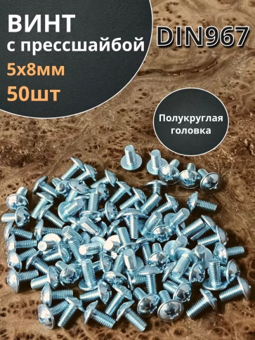 Винт с прессшайбой полукруглая головка DIN967 ,50 шт. фото 116