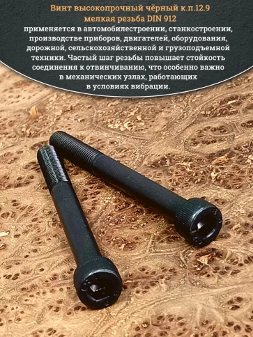 Винт мелкая резьба чёрный к.п.12.9 8х80х1 DIN912, 10 шт. фото 4