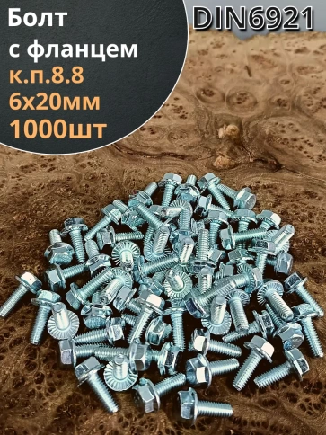 Болт М6х20 с фланцем к.п.8.8  ОЦ DIN6921, (1000 шт.) фото 1