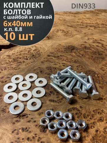 Болт М6х40 мм оцинкованный к.п.8.8 с шайбой и гайкой,10 шт фото 1