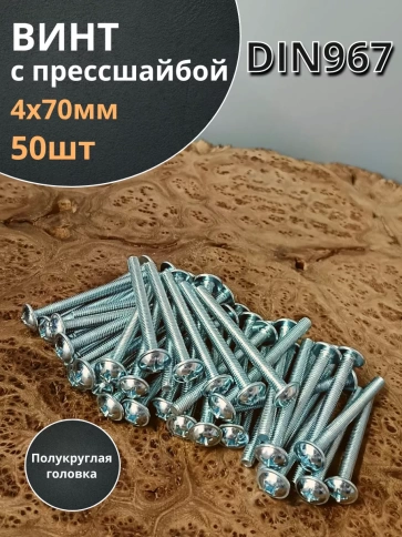 Винт с прессшайбой полукруглая головка DIN967 ,50 шт. фото 191