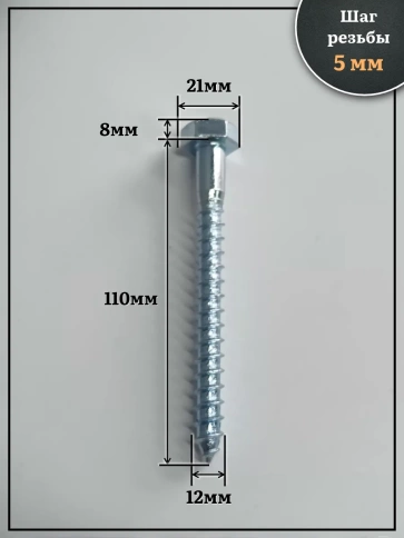 Шуруп глухарь по дереву 12х110 , 30 шт. фото 2