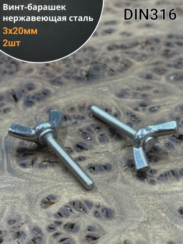 Винт-барашек М3х20 мм , нержавеющая сталь DIN 316  фото 4