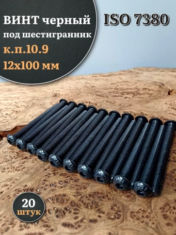 Винт чёрный 12х100 ISO 7380 под шестигранник к.п.10.9 фото 5