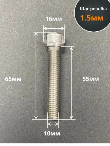 Винт нержавеющий шестигранник М10х55, DIN 912, 10 шт фото 2