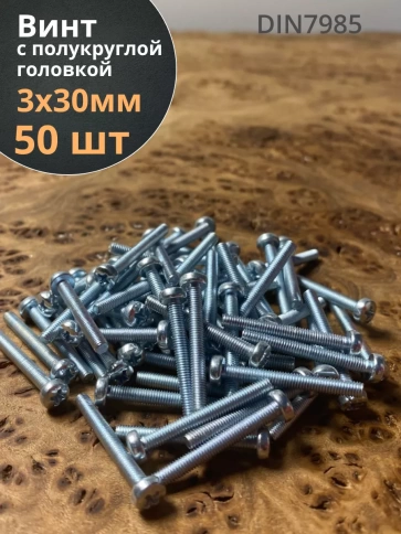 Винт с полукруглой головкой М3х30 ОЦ DIN7985, 50 шт. фото 1