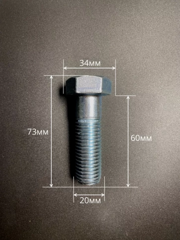 Болт 20х60 мм с гайкой и шайбой ОЦ DIN931 к.п.8.8 (5 шт) фото 2