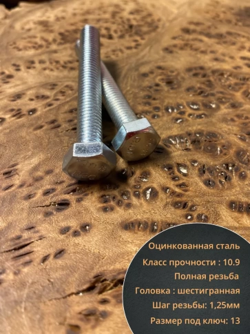 Болт высокопрочный оцинкованный 8х60 мм, к.п.10.9, 10 шт. фото 3