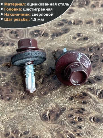 Саморез кровельный, 5,5х19 шоколадно-коричневый RAL8017 50 шт фото 3