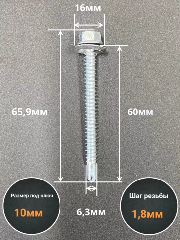 Саморез кровельный 6,3х60 мм с шайбой (под сверло),ОЦ 100шт фото 2