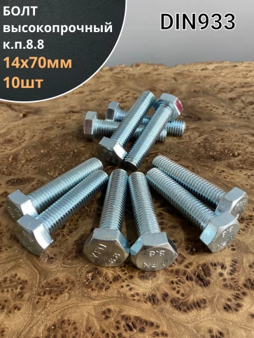 Болт высокопрочный ОЦ к.п.8.8 DIN933 (10 шт.) фото 31