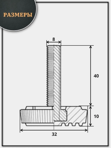 Ножка опора D32 М8х40 регулируемая мебельная круглая фото 2