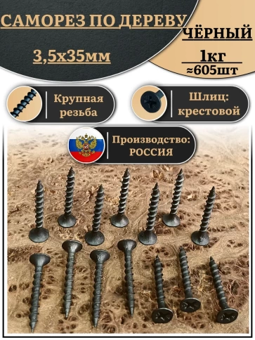 Саморез шуруп по дереву 3,5х35 крупная резьба, чёрный 1 кг. фото 1