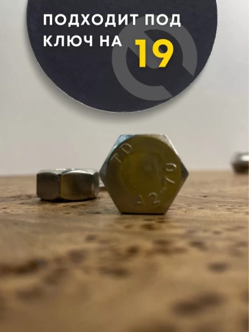 Болт нержавеющий 12х45 DIN933 с гайкой и шайбой, 10 шт. фото 4