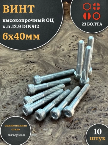 Винт высокопрочный НР 6х40 мм ОЦ к.п.12.9 DIN912, 10 шт. фото 2