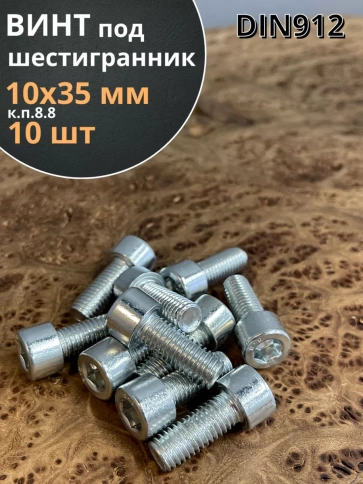 Винт полная резьба, с внутренним шестигранником, высокопрочный 8.8 оцинкованный DIN912 10 шт фото 31