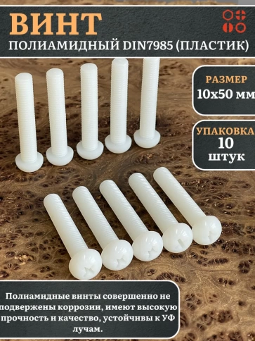 Винт полиамидный 10х50 мм DIN7985 (пластик) фото 7