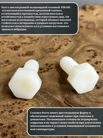 Болт полиамидный 8х20 мм DIN 933 (пластик) фото 3