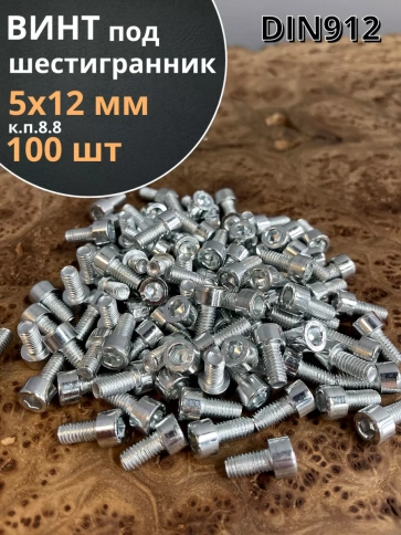 Винт под шестигранник 5х12 мм ОЦ к.п.8.8 DIN912 фото 6